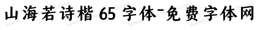 山海若诗楷 65 字体字体转换